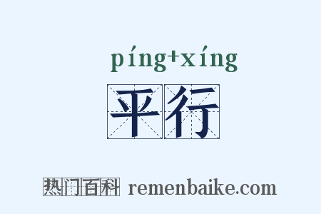 平行是什么意思的图片